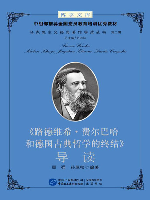 Title details for 《路德维希·费尔巴哈和德国古典哲学的终结》导读 by 周强 - Available